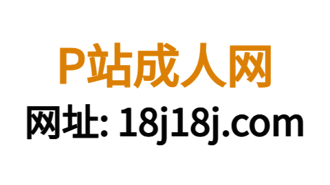 P站：全球知名二次元内容平台的崛起与未来